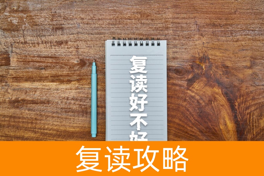 复读到底好不好?过来人告诉你设立目标的重要性!