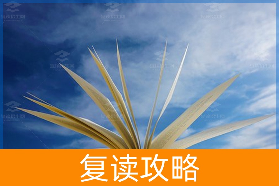 高考复读自学之路:具备哪些素质才能走得更远?