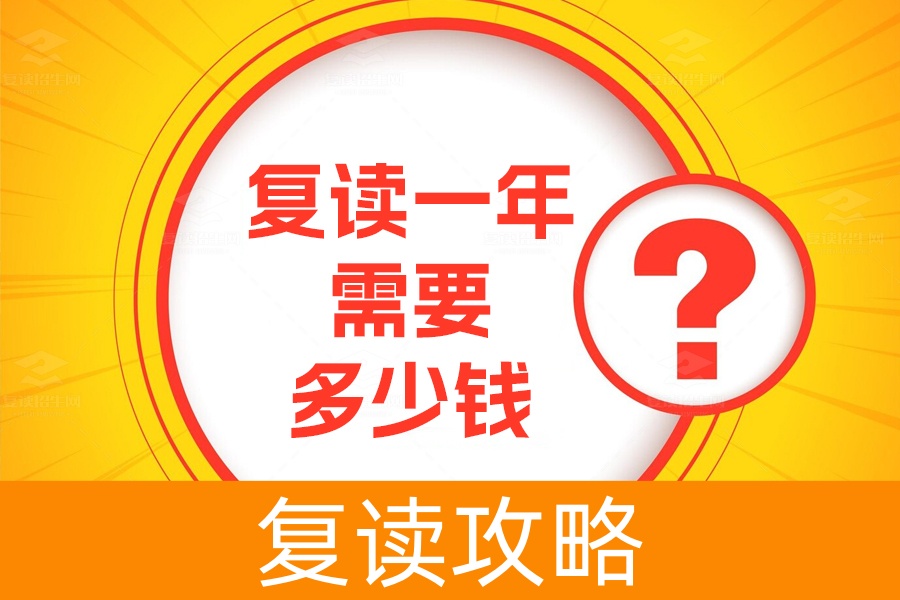 复读一年需要多少钱?长沙复读学费详解及费用分析
